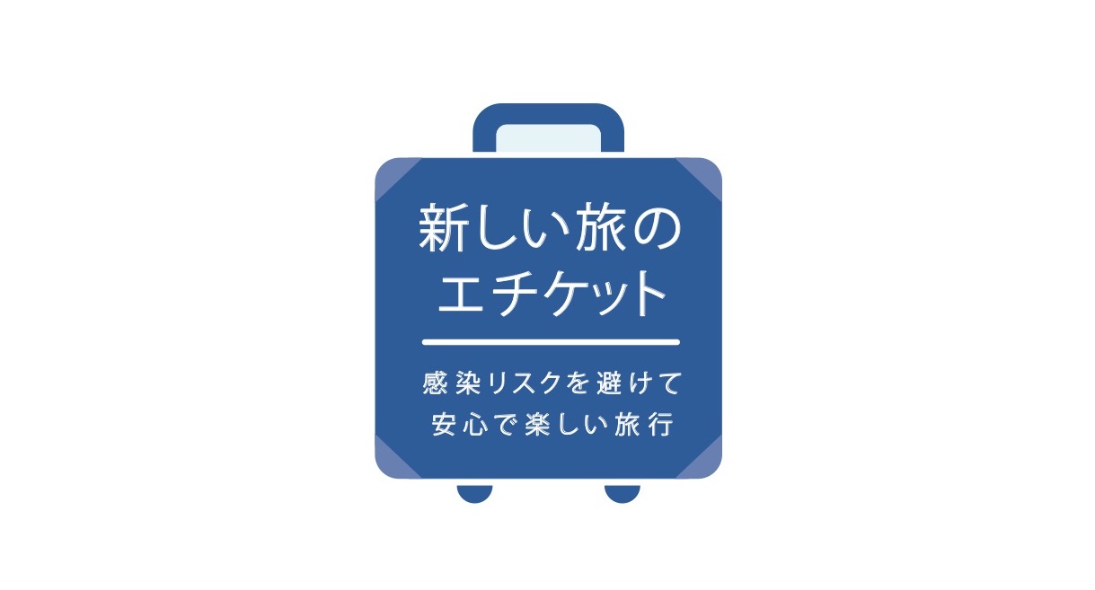 新型コロナウイルス感染症対策 ガイドライン