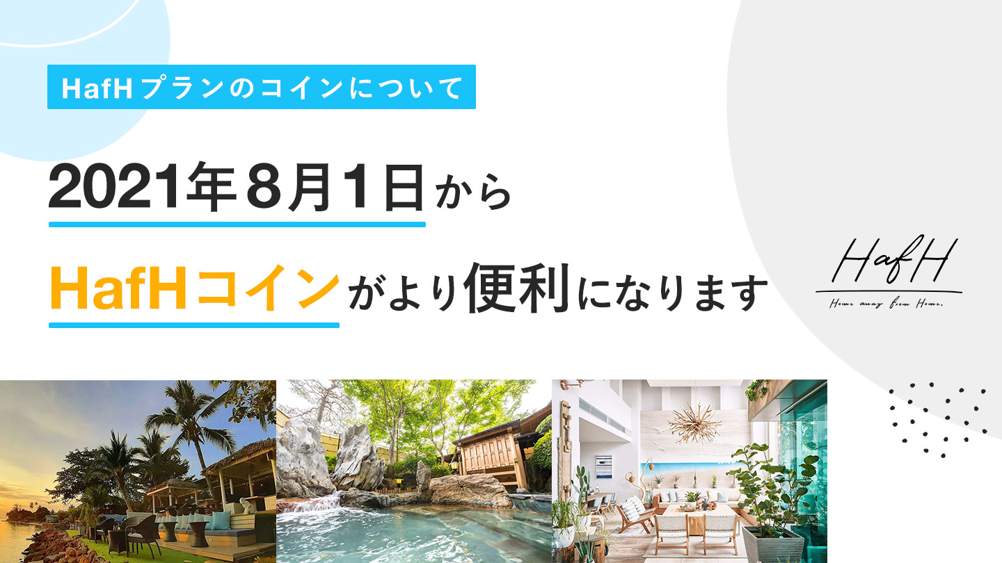 8月1日からHafHコインがより便利に、わかりやすく