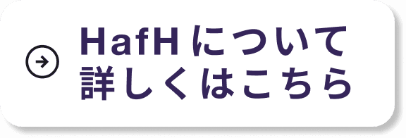 HafHについて詳しくはこちら