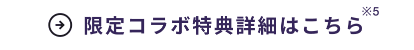 限定コラボ特典詳細はこちら