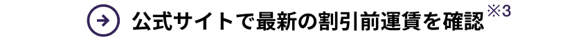 公式サイトで最新の割引前運賃を確認