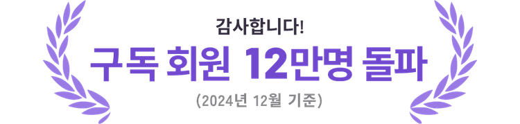 감사합니다! 구독 회원 12만명 돌파(2024년 12월 기준)