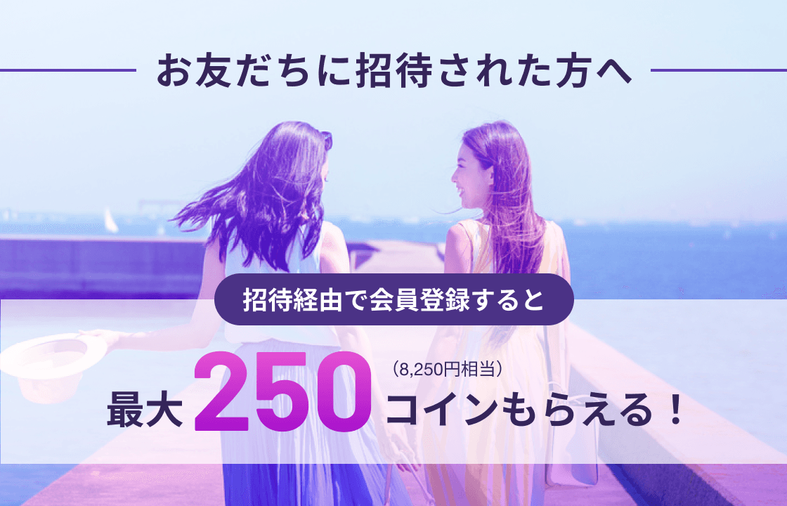 招待経由で会員登録すると最大250コインもらえる!(8,250円相当)