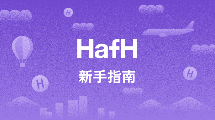 HafH 新手指南