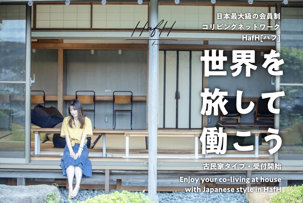 Newly opened: completely refurbished traditional Japanese residence now available for member’s of HafH.  Also: Malaysia subsidiary recently established!  Accelerating the expansion of our HafH Network overseas!