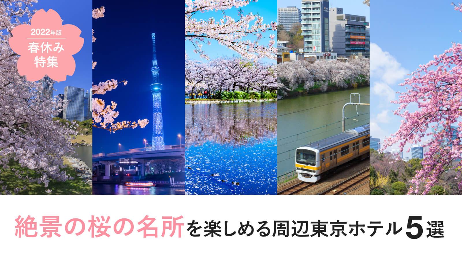 【春休み特集①】絶景の桜の名所を楽しめる周辺東京ホテル 5選｜2022年