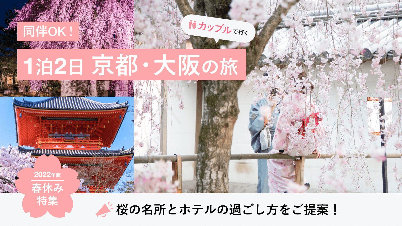 【春休み特集②】同伴OK！カップルで行く、1泊2日京都・大阪の旅。桜の名所とホテルの過ごし方をご提案！