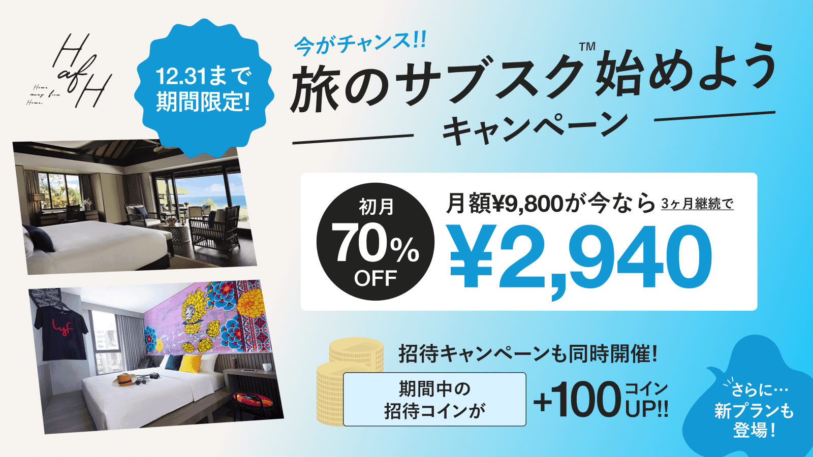 12月5日スタート！】旅のサブスク™️始めようキャンペーン開催決定