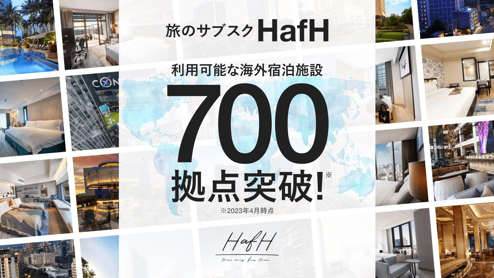 HafHで利用可能な海外宿泊施設700拠点を突破！