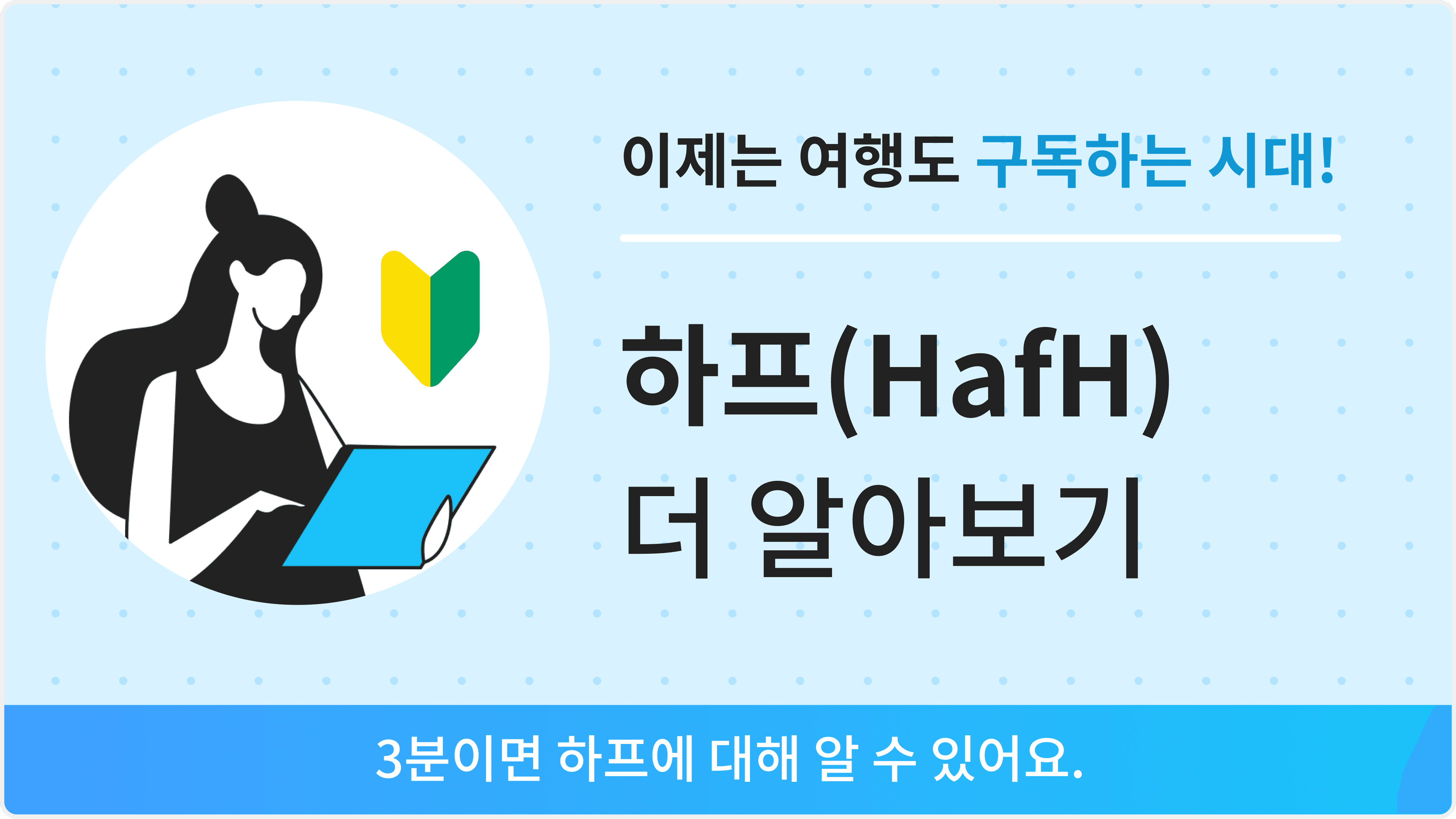 하프(HafH) 이용 가이드