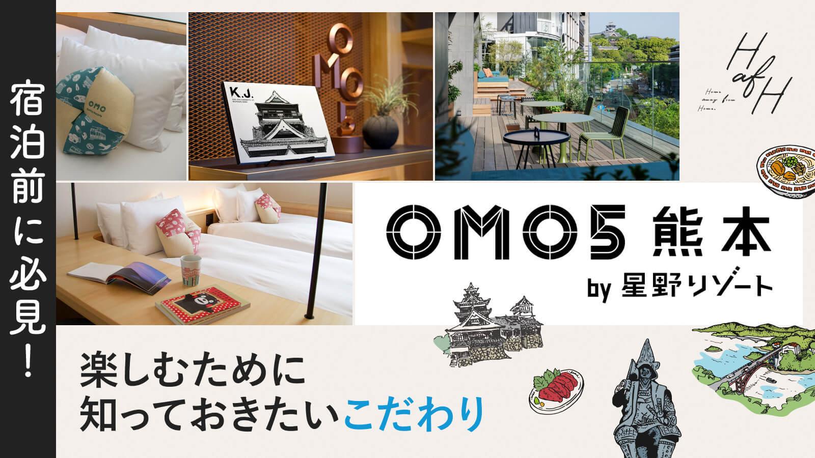 【熊本に泊まるならココ！】宿泊前に必見！OMO5熊本 by 星野リゾートを楽しむために知っておきたいこだわり