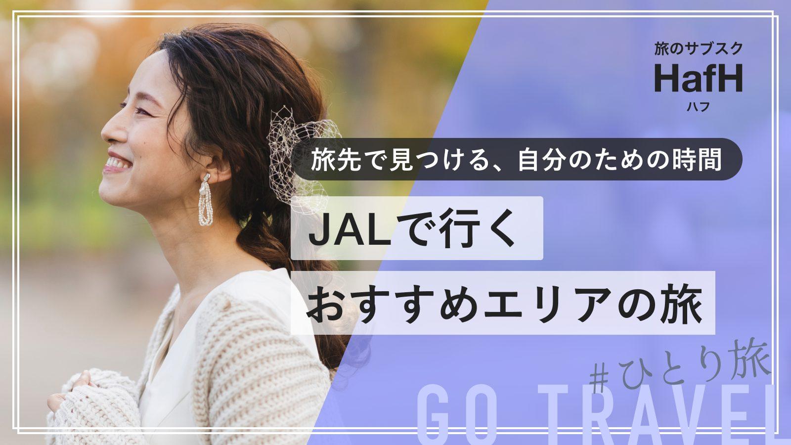 【JALでめぐるHafH旅】旅先で見つける、自分のための時間。おすすめエリアのご紹介