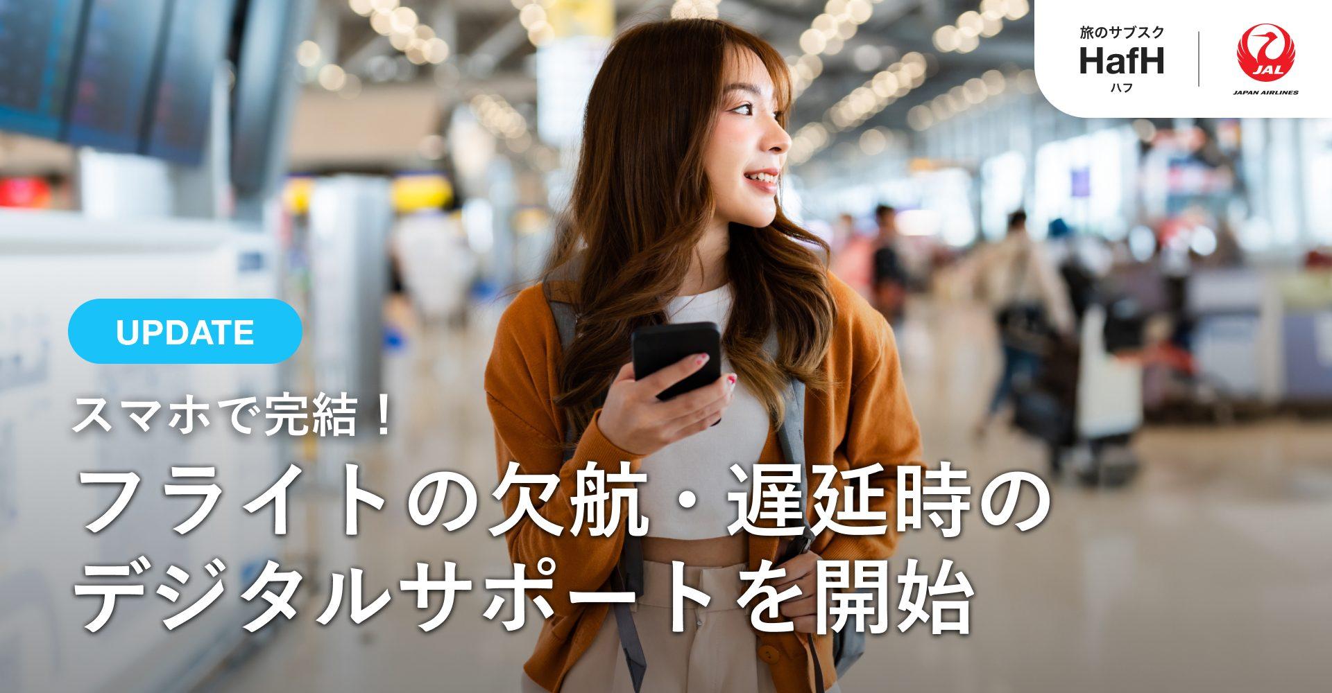 【お知らせ】スマホで完結！フライトの欠航・遅延時のデジタルサポートを開始