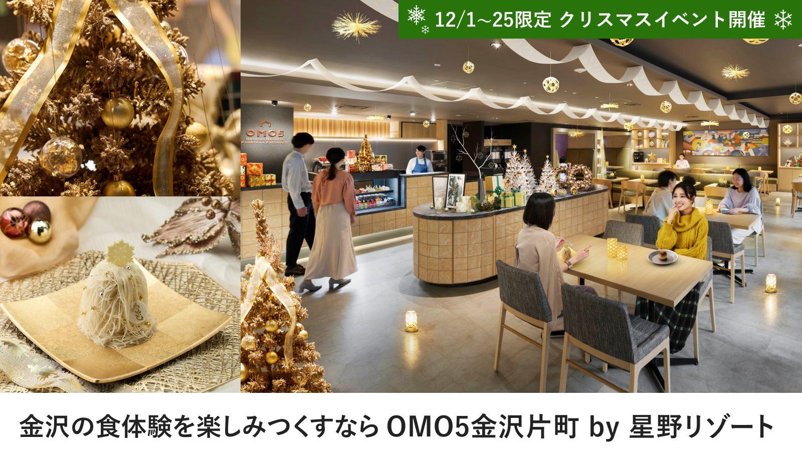 OMO5金沢片町 by 星野リゾートに泊まり金沢の食文化を堪能するひととき