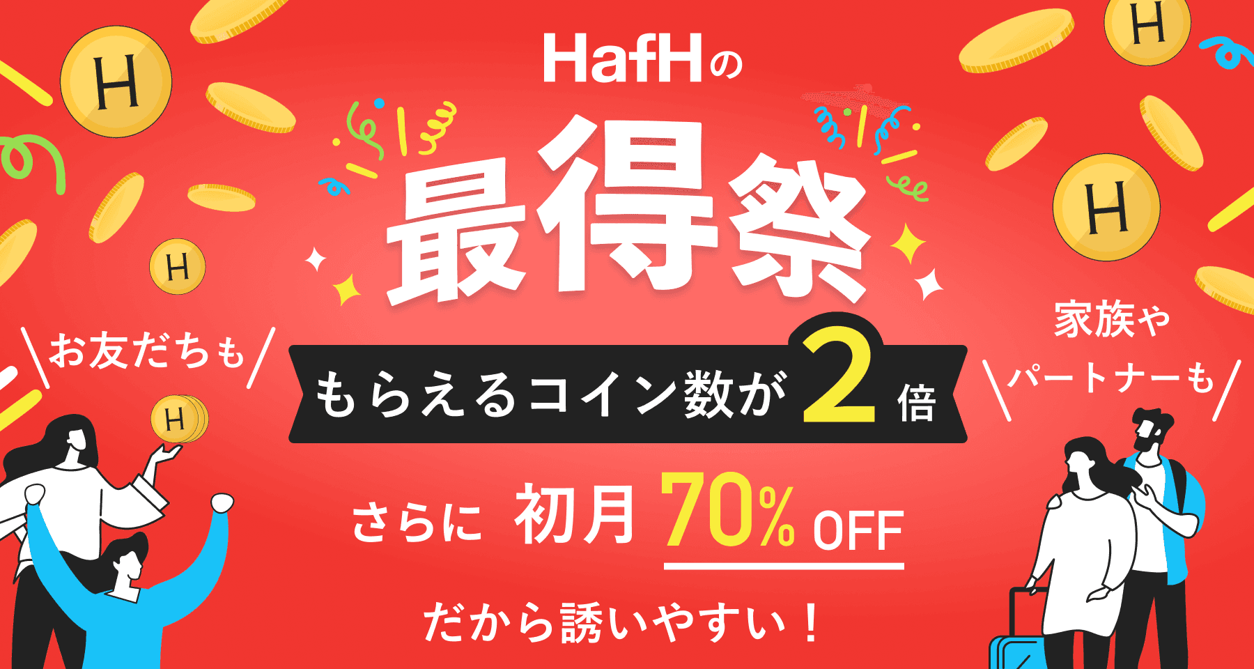 今年最後に最得な招待チャンス！もらえるコイン数が2倍！ - HafH