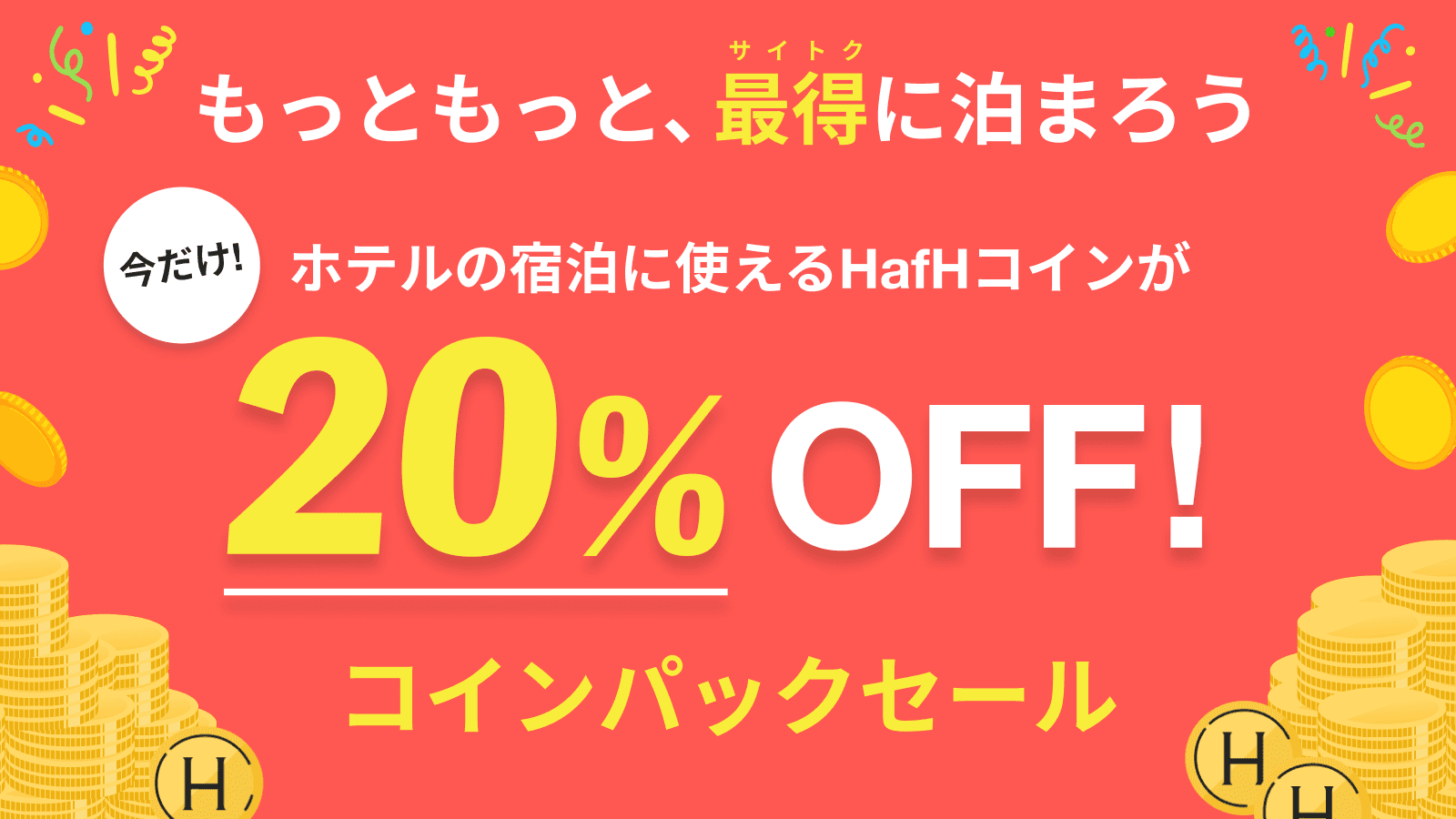 【お得がいっぱい最得祭】コインパックが20%OFFに！お休み会員の方も買えるスペシャルセール