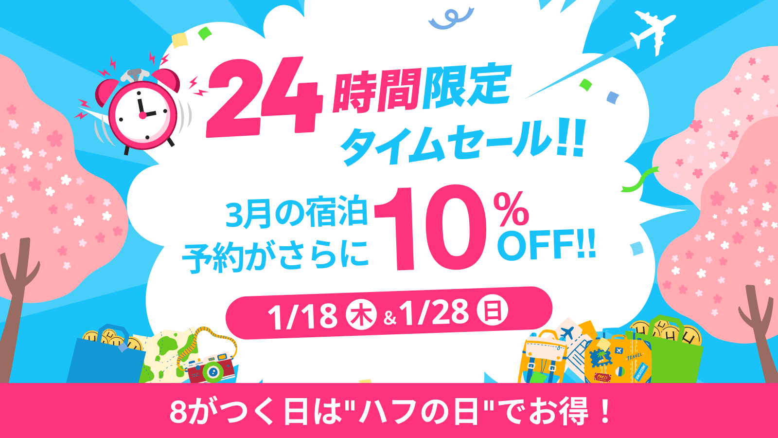 24時間限定タイムセールを開催！8がつく日は”ハフの日”で3月の宿泊予約