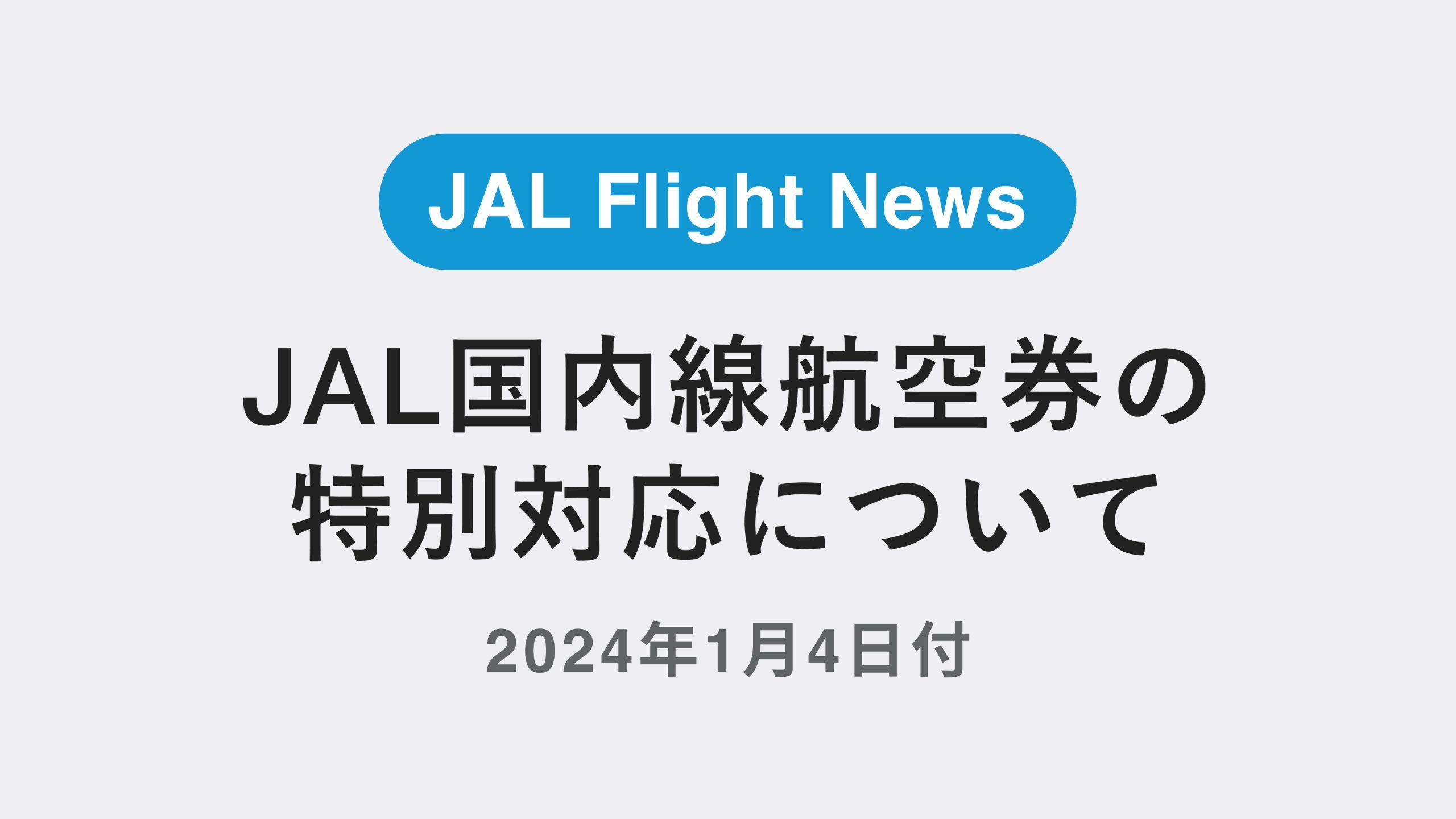 JAL国内線航空券の特別対応について