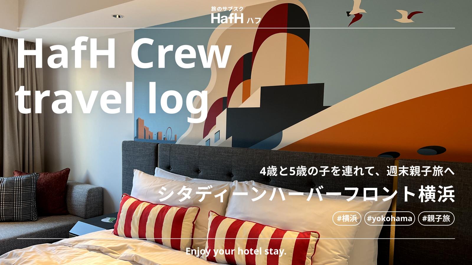 【HafH Crew travel log】HafHを活用した子連れ旅の楽しみ方 / 横浜編