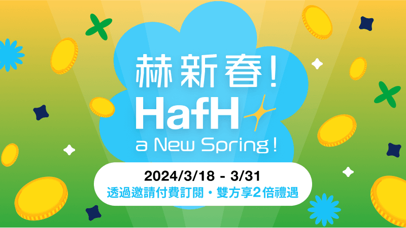 HafH 赫新春！期間限定好友推薦翻倍加碼活動開跑！（即日起～2024/3/31）