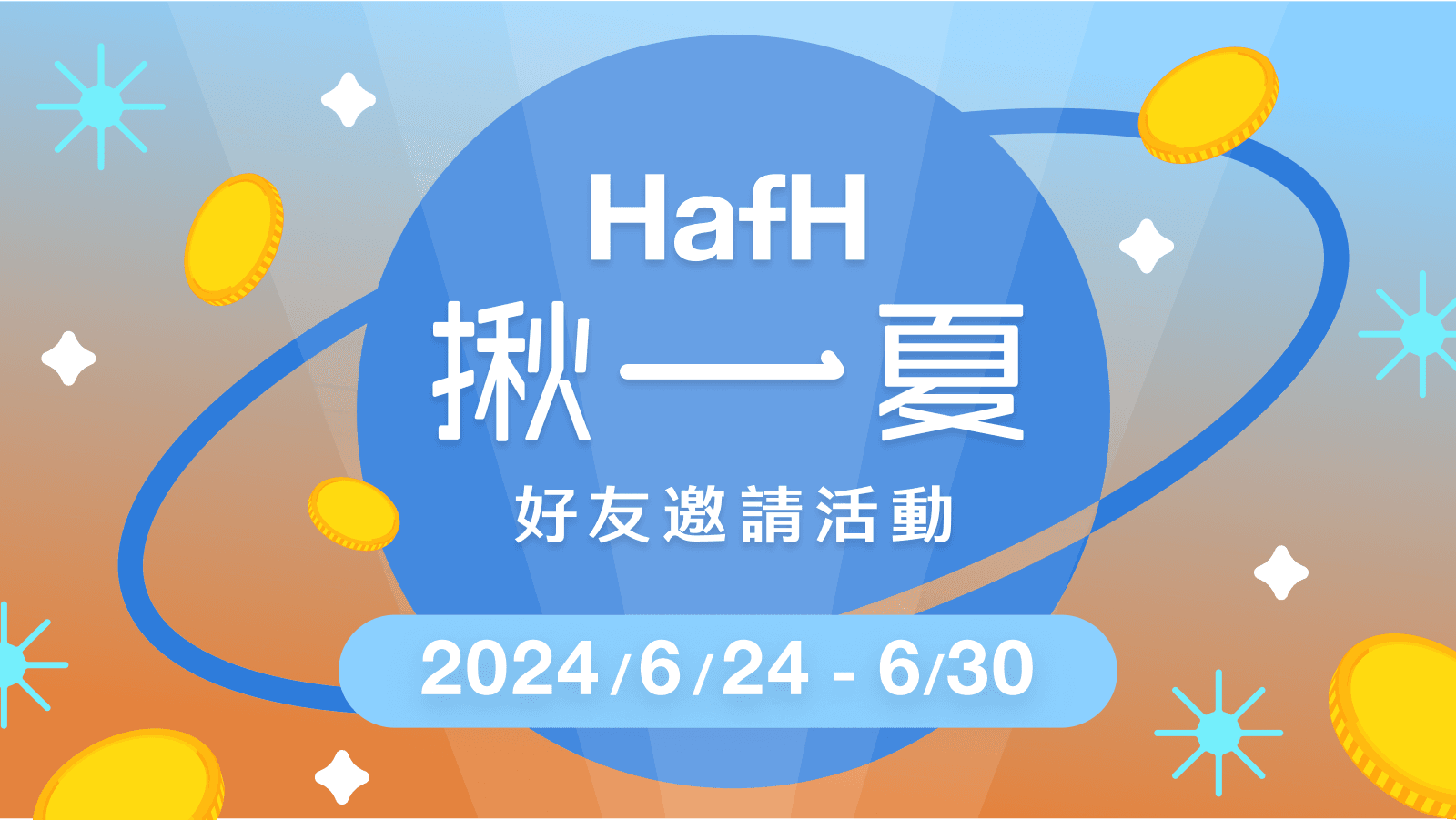 HafH 揪一夏！好友推薦加碼快閃活動開跑！（即日起～2024/6/30）