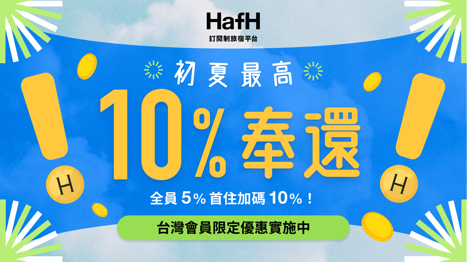 初夏最高・10％奉還！（即日起～2024/7/31）