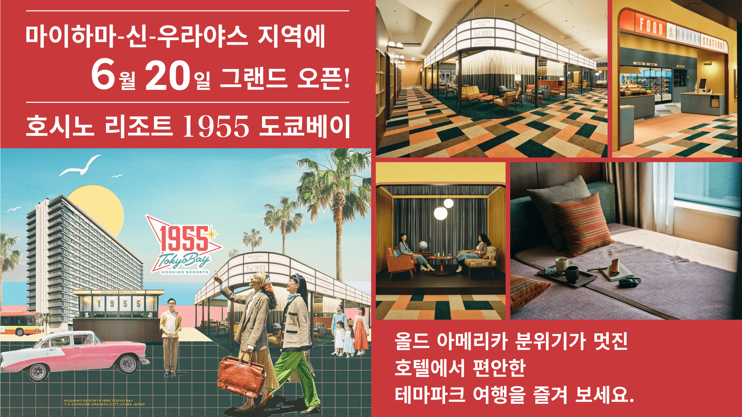 【호시노 리조트 1955 도쿄베이] 마이하마-신-우라야스 지역에 6월 20일 그랜드 오픈!올드 아메리카 분위기가 멋진 호텔에서 편안한 테마파크 여행을 즐겨 보세요.