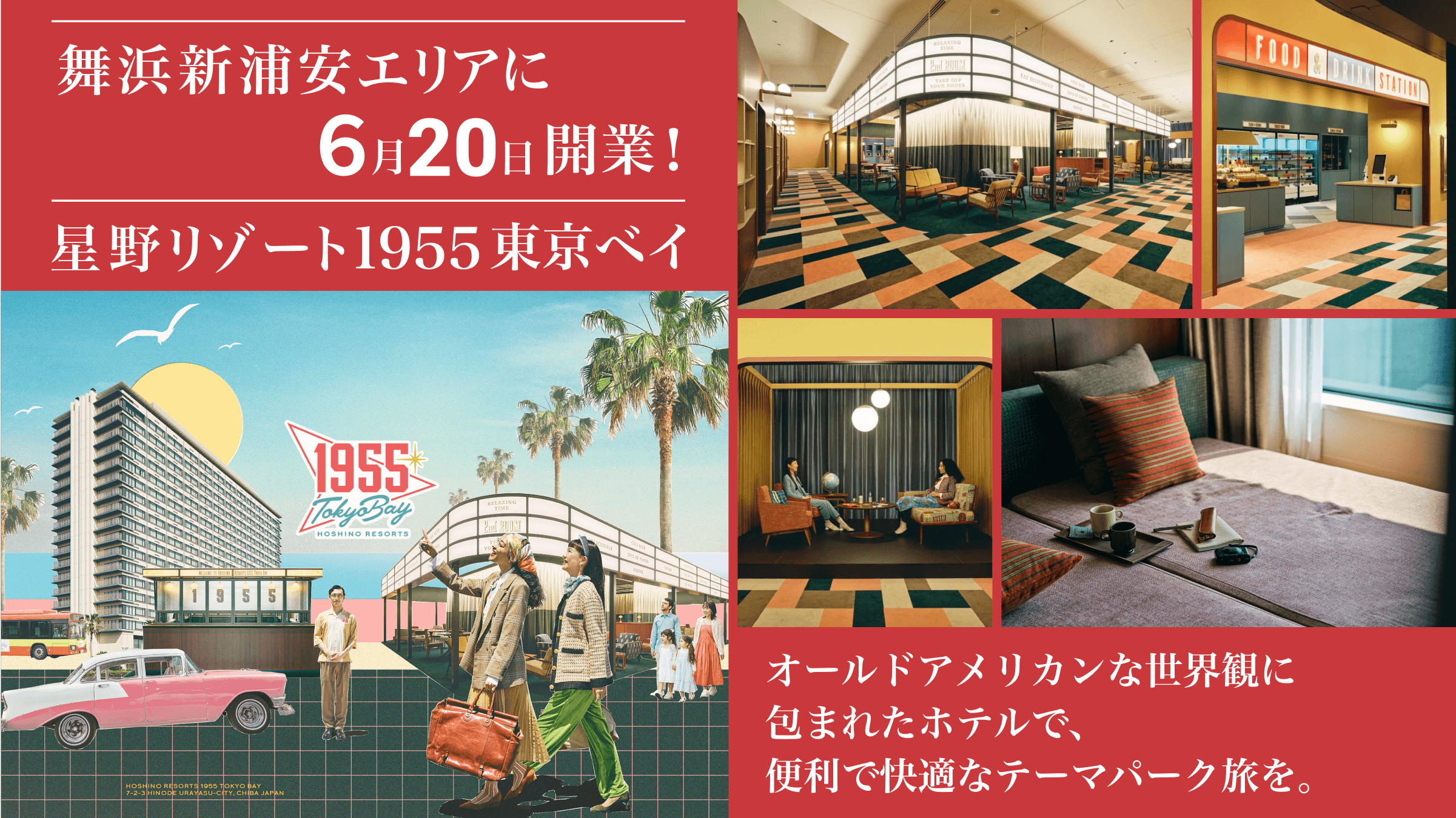 【星野リゾート　1955 東京ベイ】 6月20日舞浜新浦安エリアにグランドオープン！オールドアメリカンな世界観に包まれたホテルで、便利で快適なテーマパーク旅を。