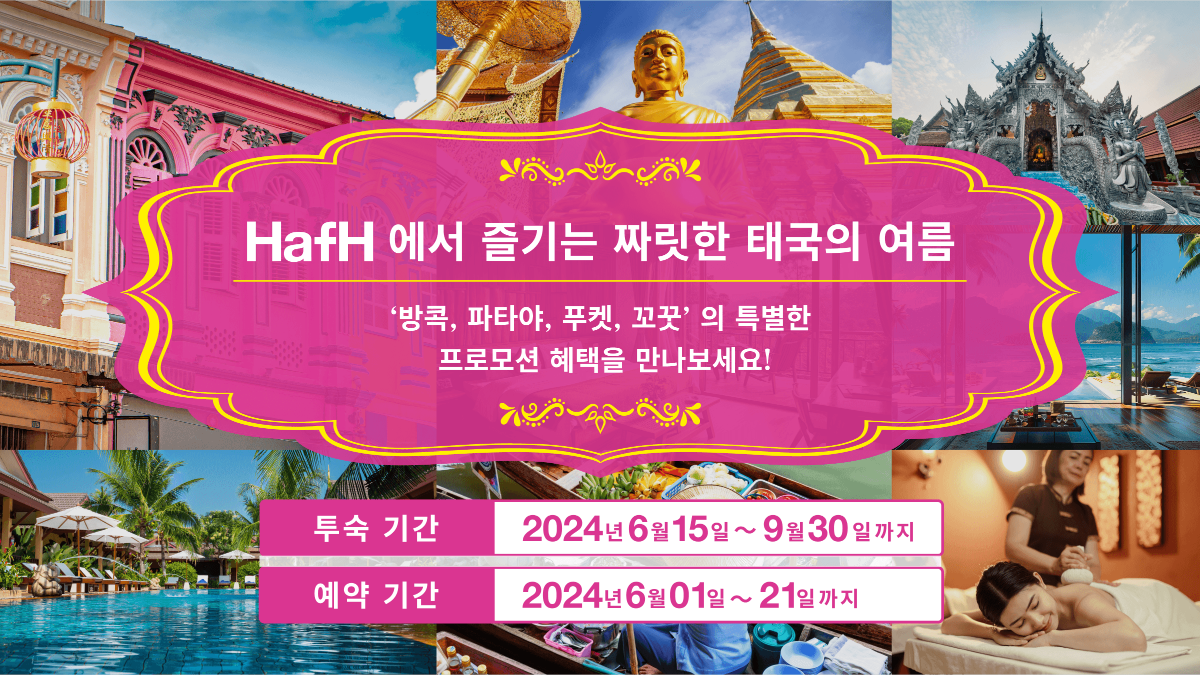 【HafH 에서 즐기는 짜릿한 태국의 여름】 ‘방콕, 파타야, 푸켓, 꼬꿋’ 의 특별한 프로모션 혜택을 만나보세요!