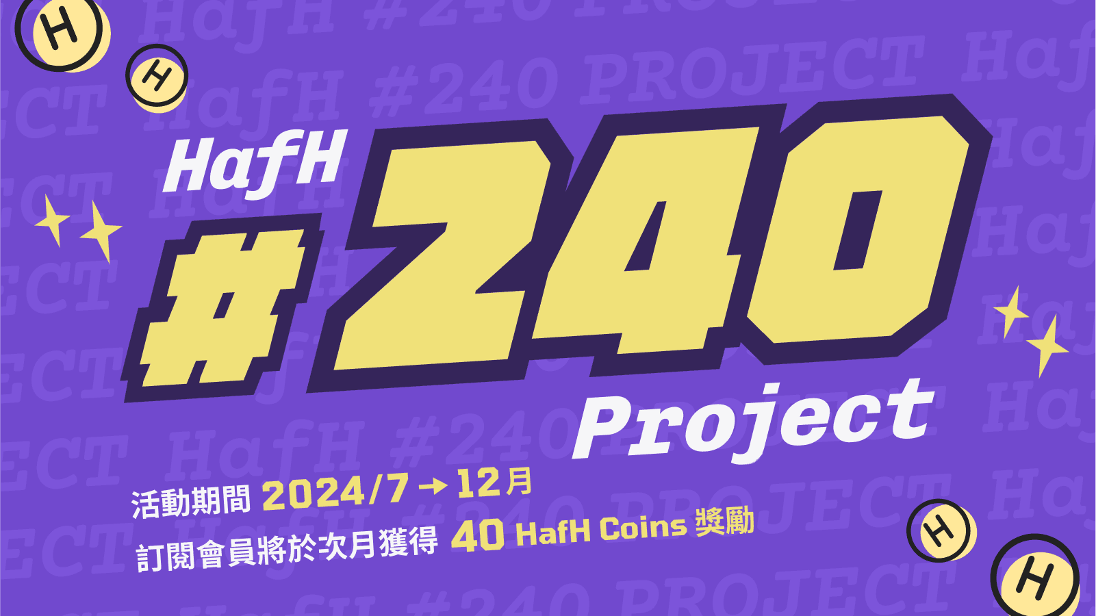 HafH #240 計畫 — 每月 40 HafH Coins 加碼禮遇（7 月起至 2024 年底）