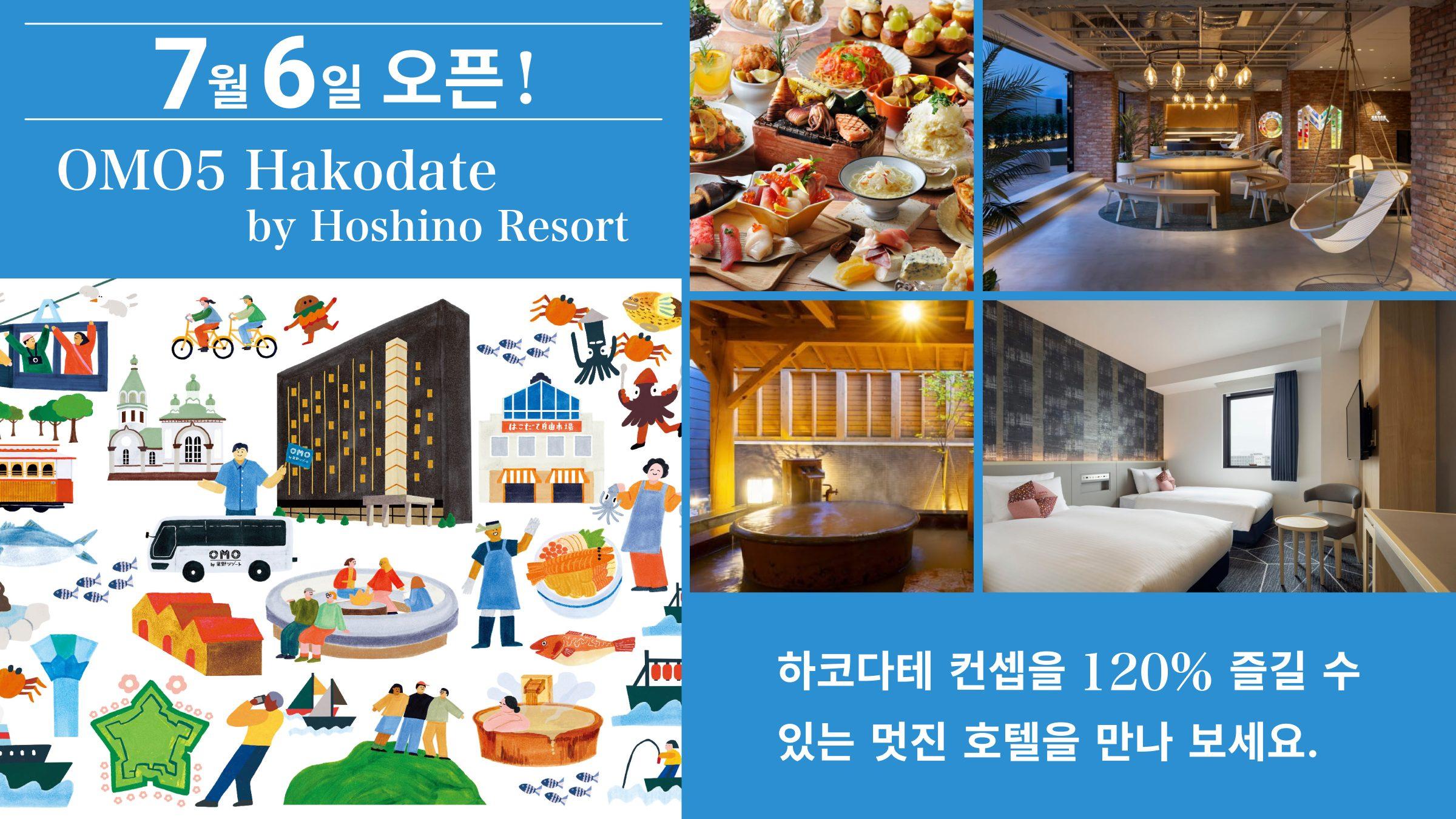 【OMO5 Hakodate by Hoshino Resort】7월 6일 오픈! 하코다테 컨셉을 120% 즐길 수 있는 멋진 호텔을 만나 보세요.