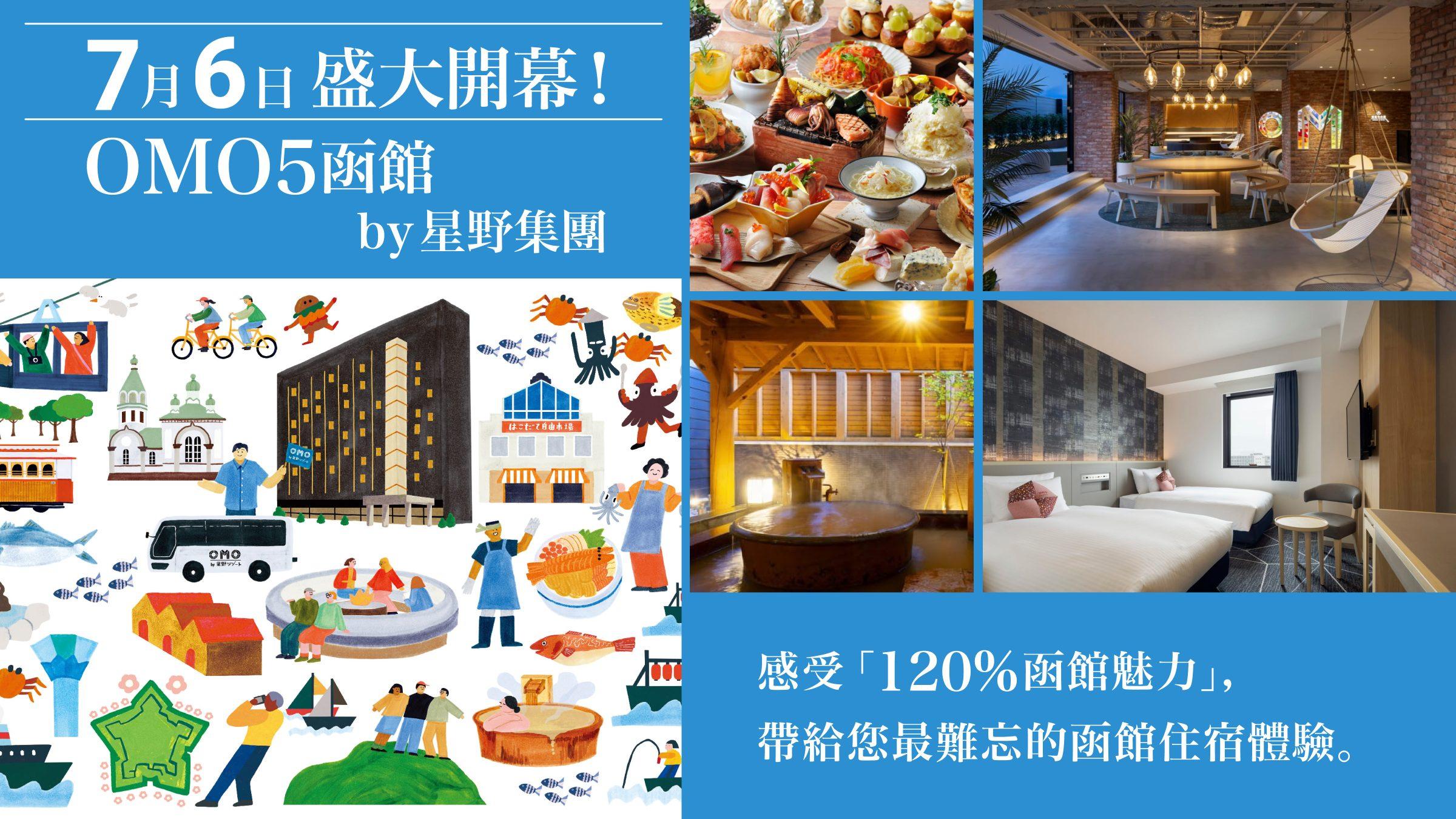 【OMO5 函館 by 星野集團】7月6日盛大開幕！體驗「120%函館魅力」為概念，帶給您最難忘的函館住宿體驗。