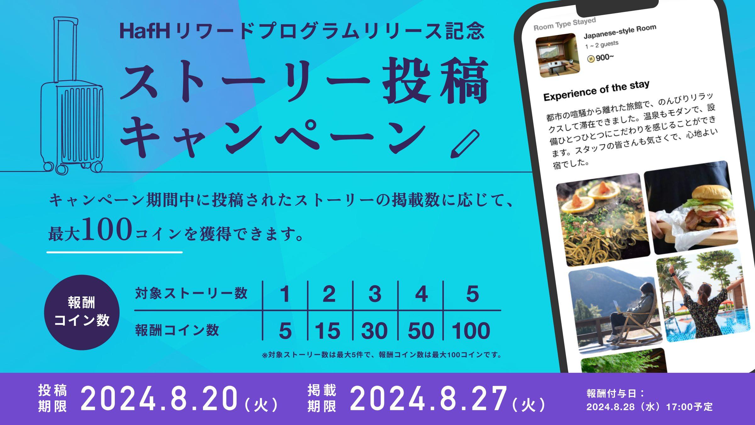 「HafHリワードプログラム」リリース記念！最大100コインを獲得できる「ストーリー投稿キャンペーン」を開催！