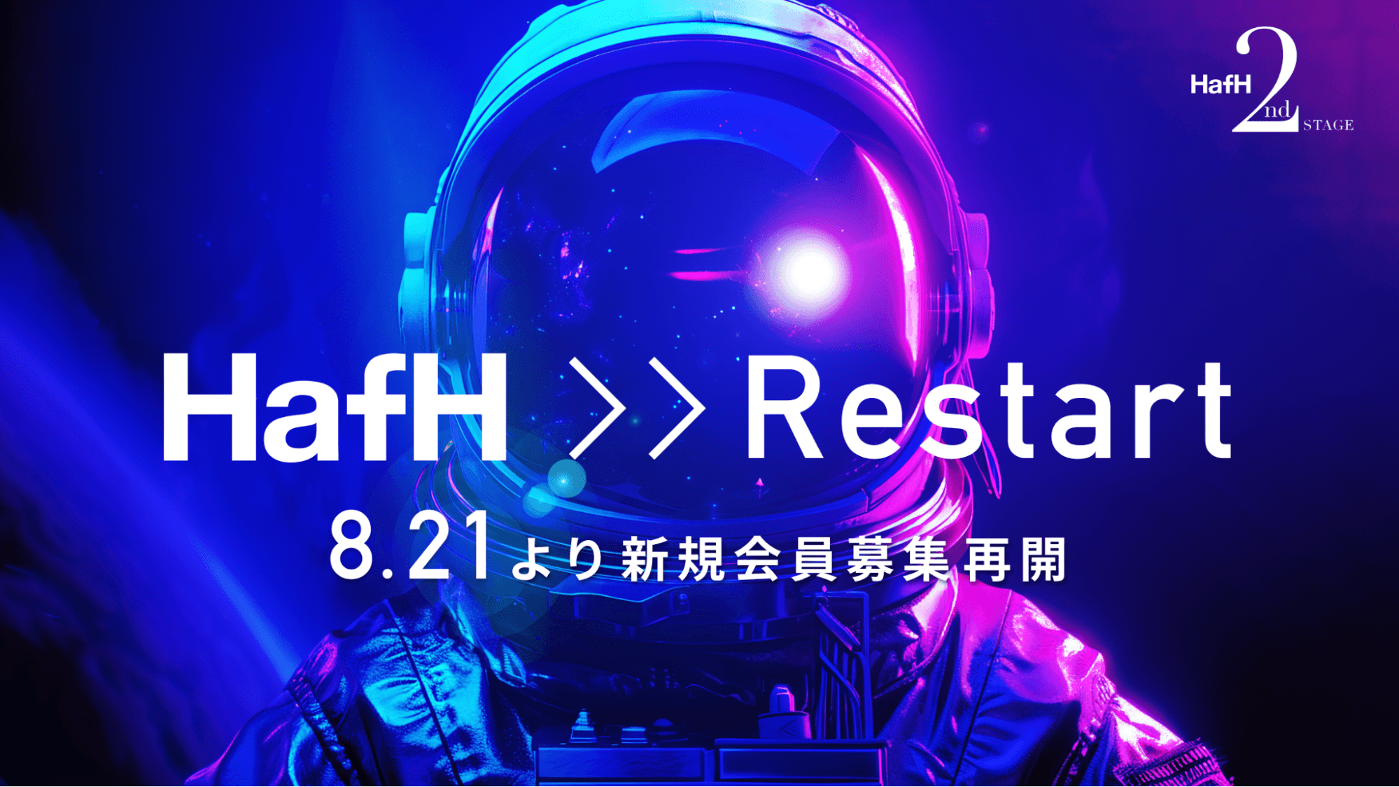 旅のサブスク®「HafH」、2024年8月21日（水）より新規会員募集、再開。