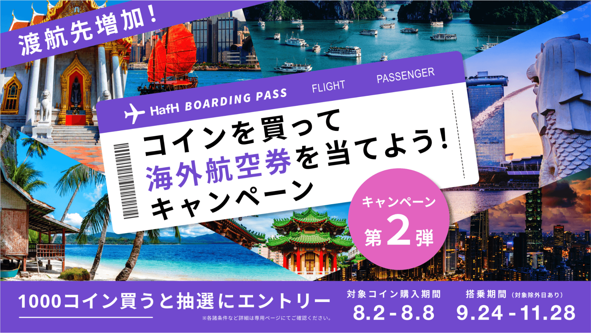 【対象路線が新規追加🎉】「コインを買って海外航空券を当てよう！キャンペーン」第2弾 開催のお知らせ