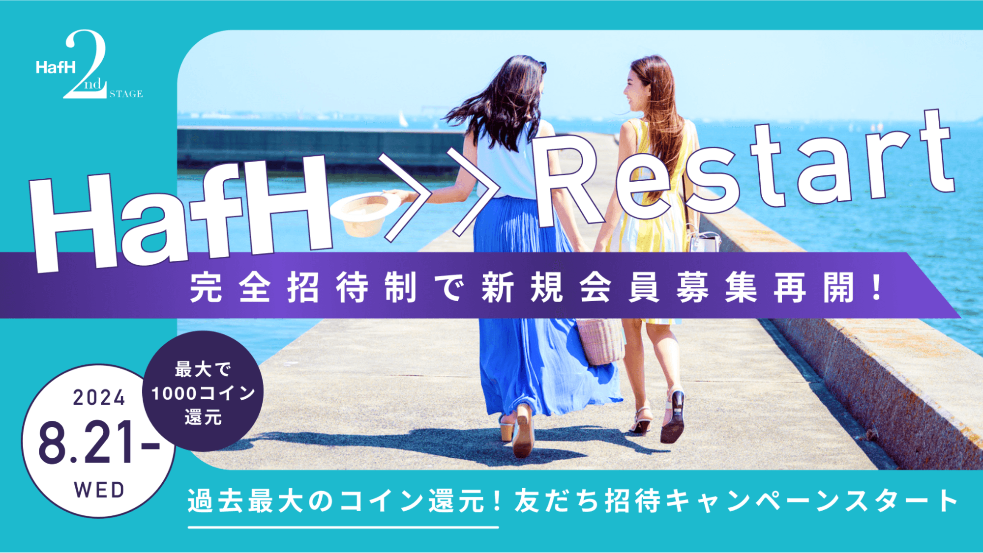 旅のサブスク®「HafH」、2024年8月21日（水）から完全招待制で新規会員募集再開！招待可能人数に上限導入。友だち招待キャンペーンのコイン還元は過去最大🎉