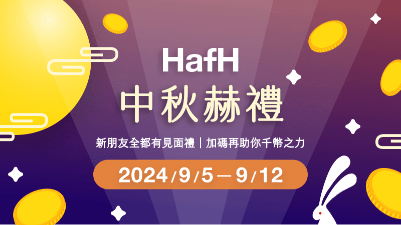 [ HafH 中秋赫禮 ] 新朋友全都有見面禮｜加碼再助你千幣之力！