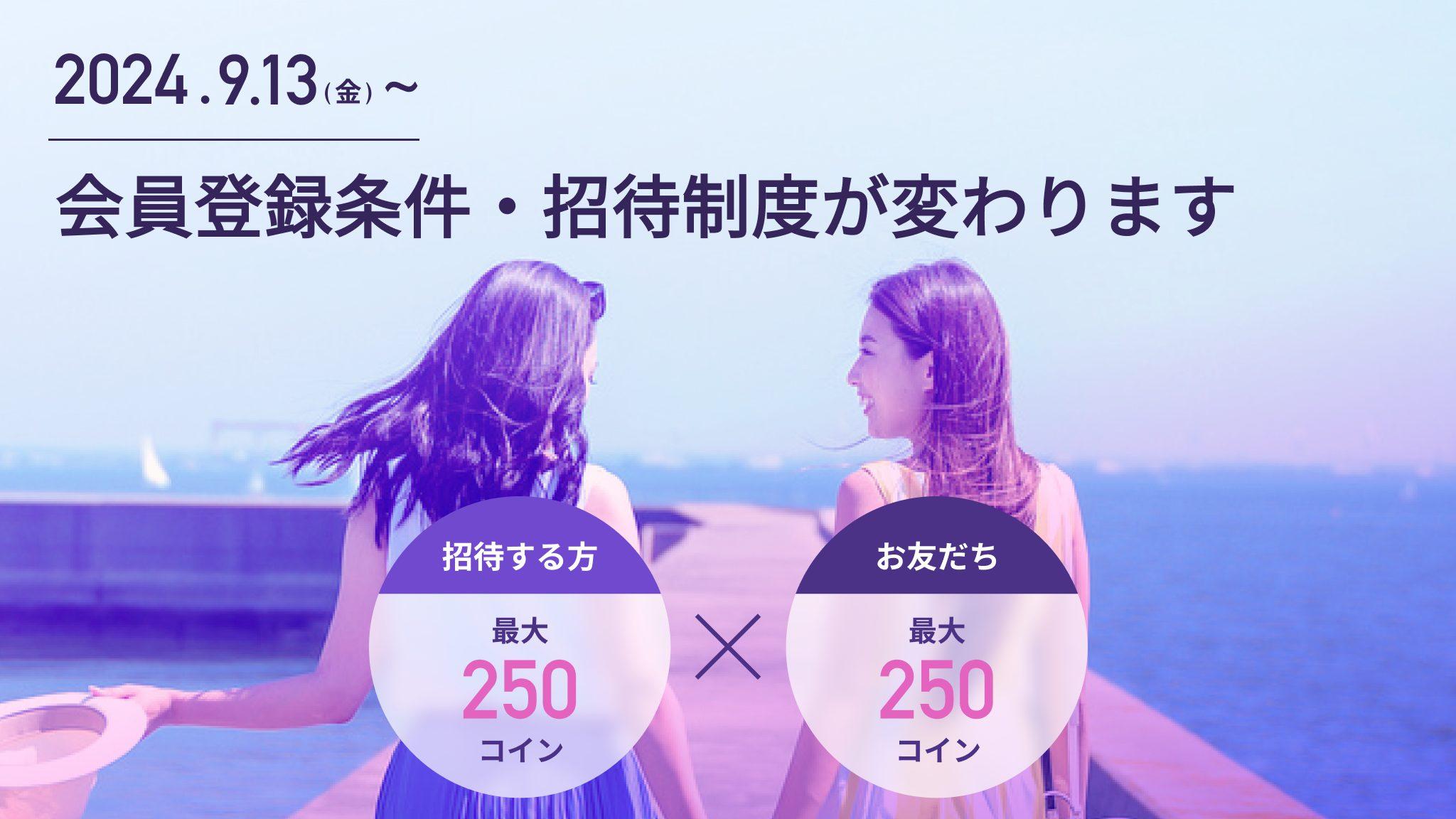 【2024.09.13~】会員登録条件と招待制度リニューアルのお知らせ｜招待コインは常時お互い最大250コインに増加します