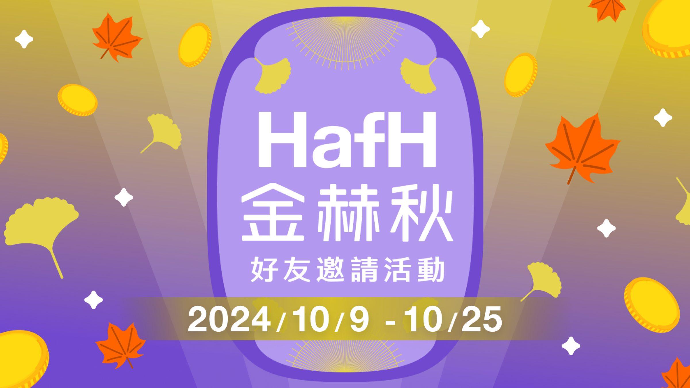 HafH 金赫秋！好友推薦加碼翻倍再現！（2024/10/9～10/25）