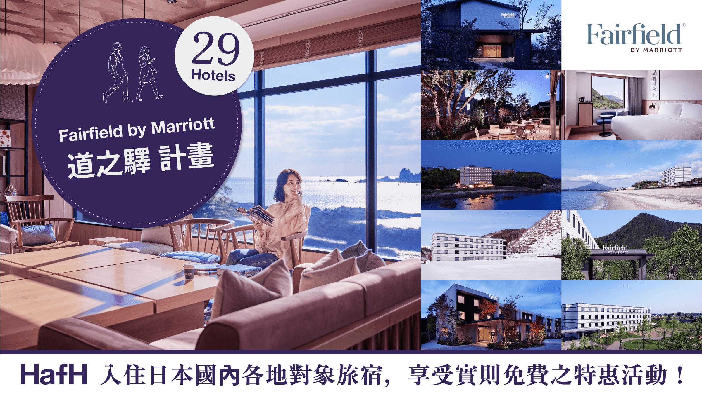 Fairfield by Marriott 道之驛 計畫，入住日本國內各地指定旅宿，享受實則免費之特惠活動！