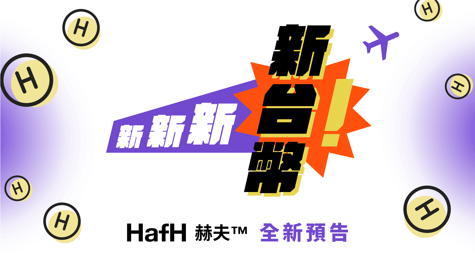 HafH 全新預告｜新新新・新台幣！