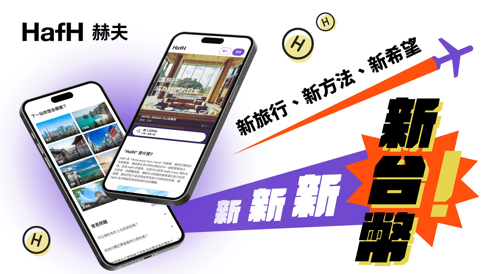 新新新・新台幣！｜HafH 新台幣方案現已登場！全新訂閱會員限時首月優惠敬請把握（2024/12/23～2025/2/2）