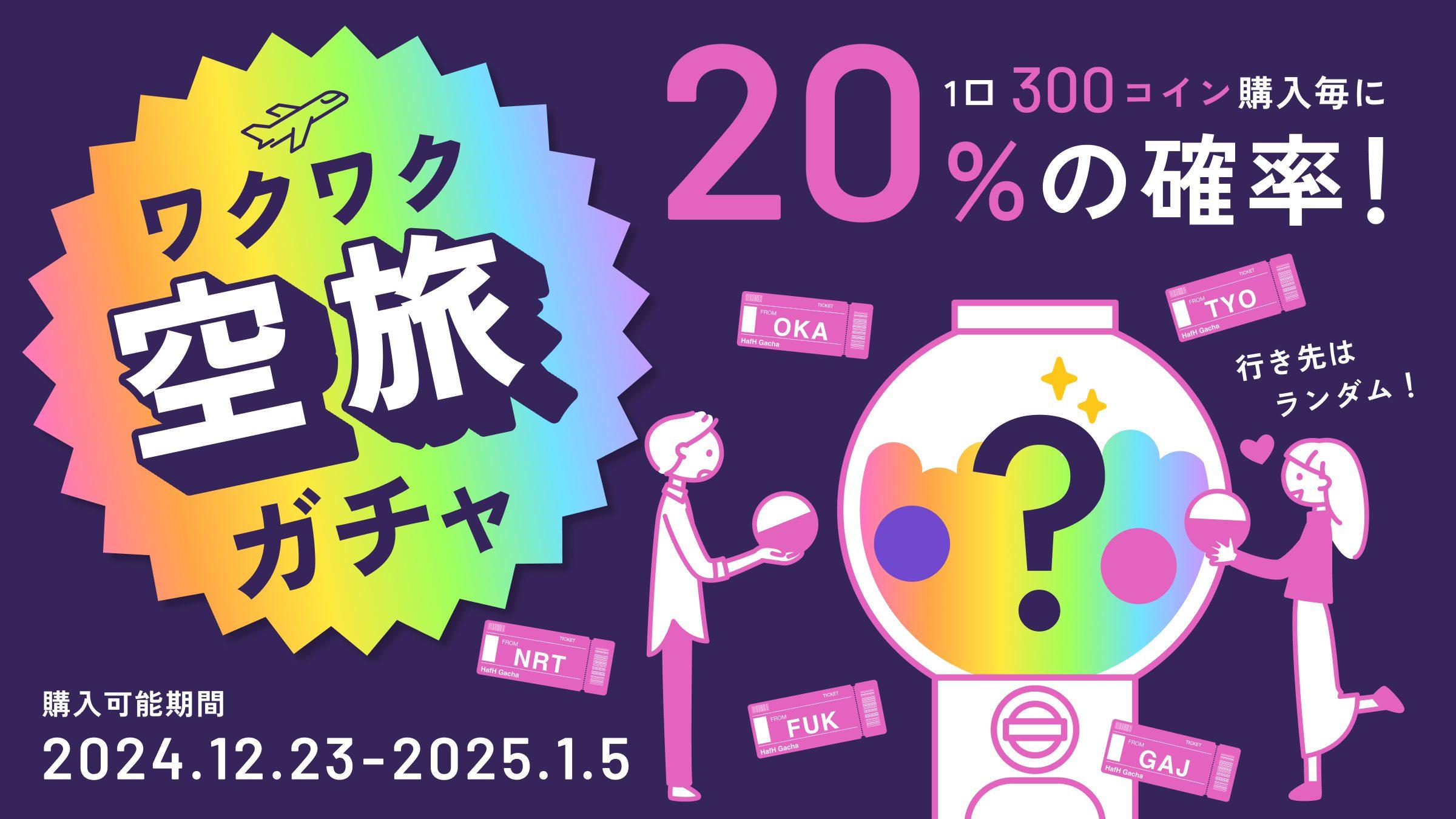 [期間限定]運命の旅先に出会える？！「ワクワク空旅ガチャ」 12月23日(月)12:00開始