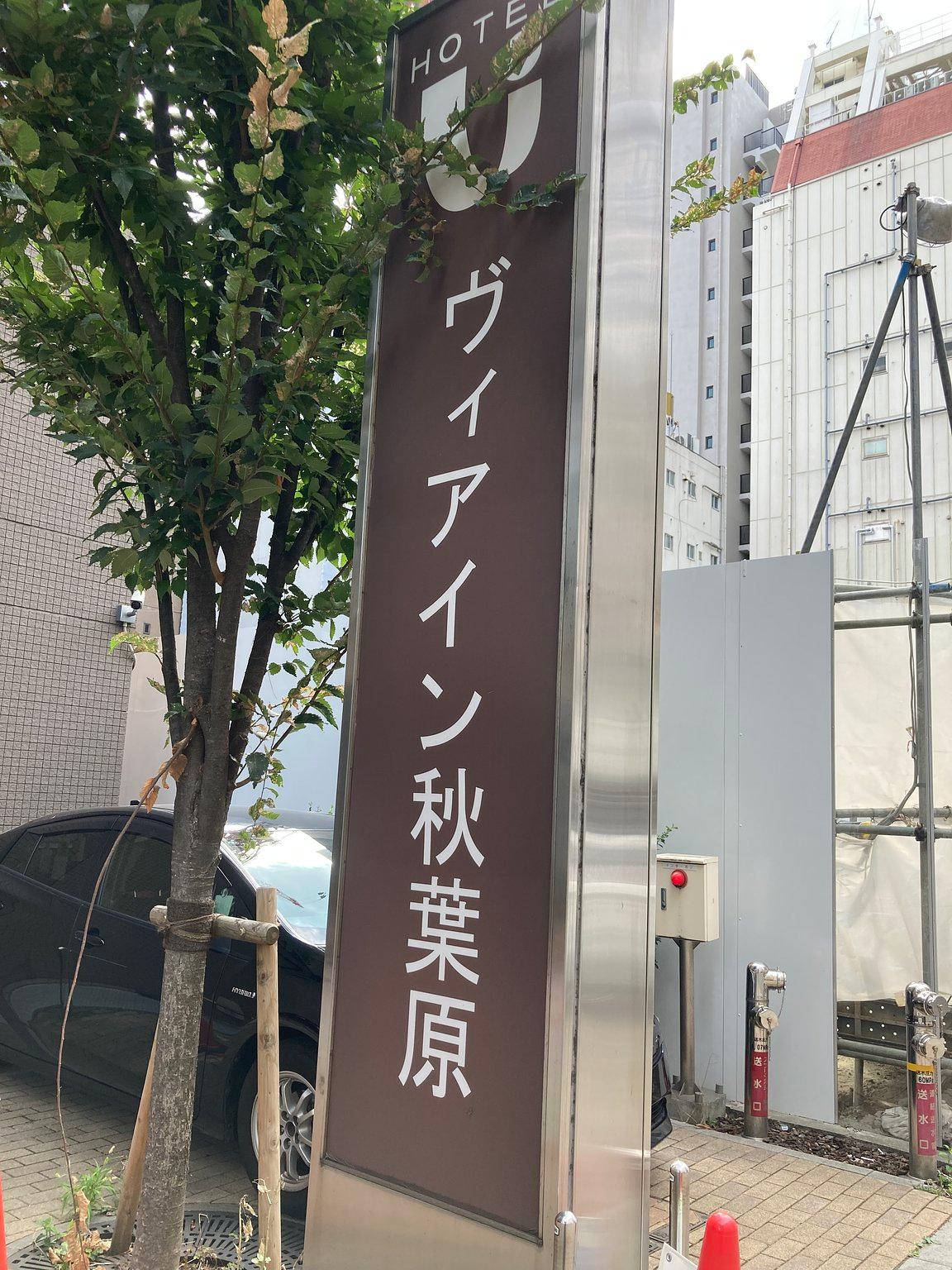 ヴィアイン秋葉原