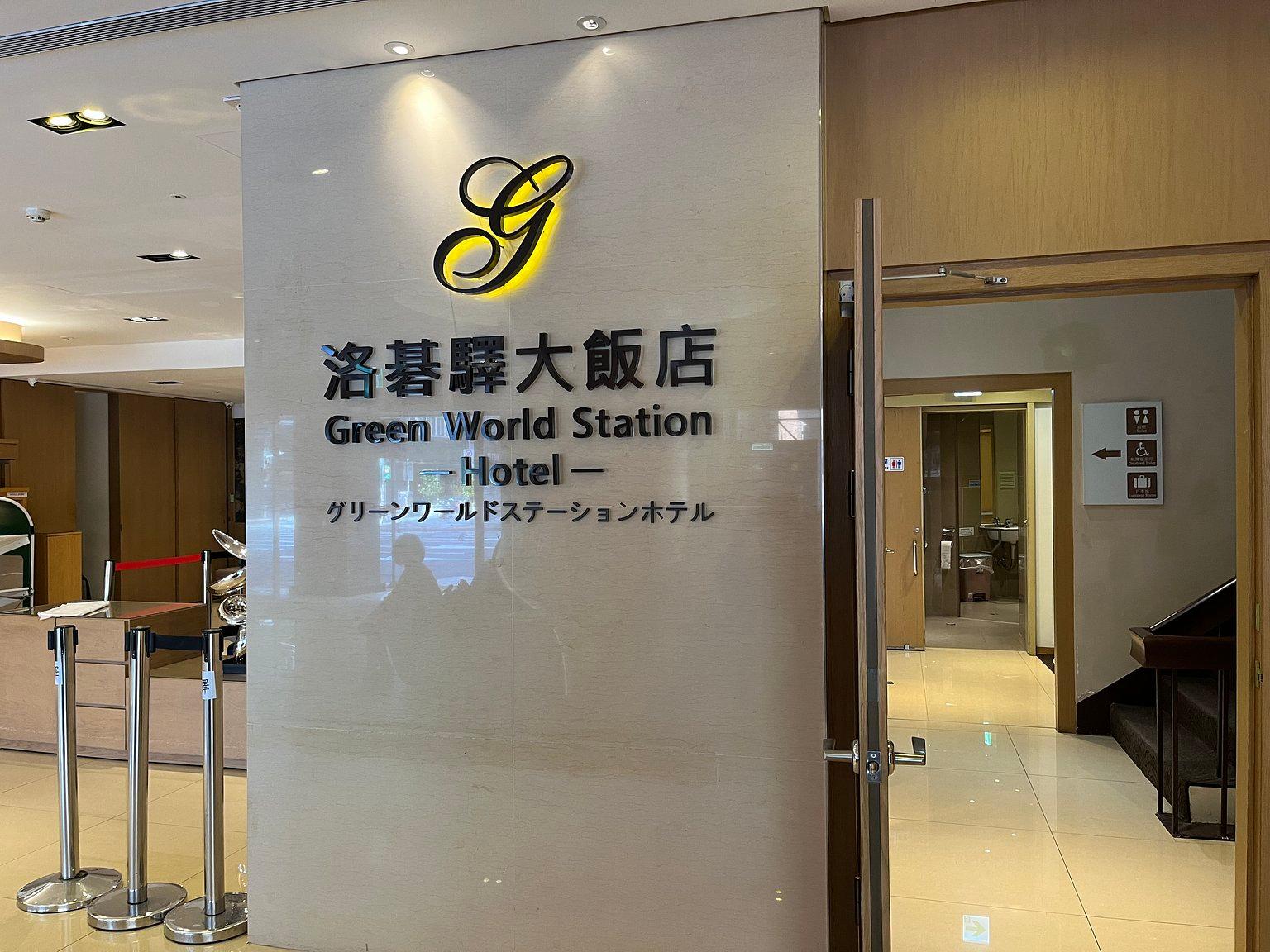 立地最高。台北駅近くのGreen World に宿泊しました