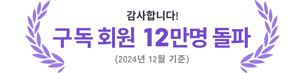 감사합니다! 구독 회원 12만명 돌파(2024년 12월 기준)