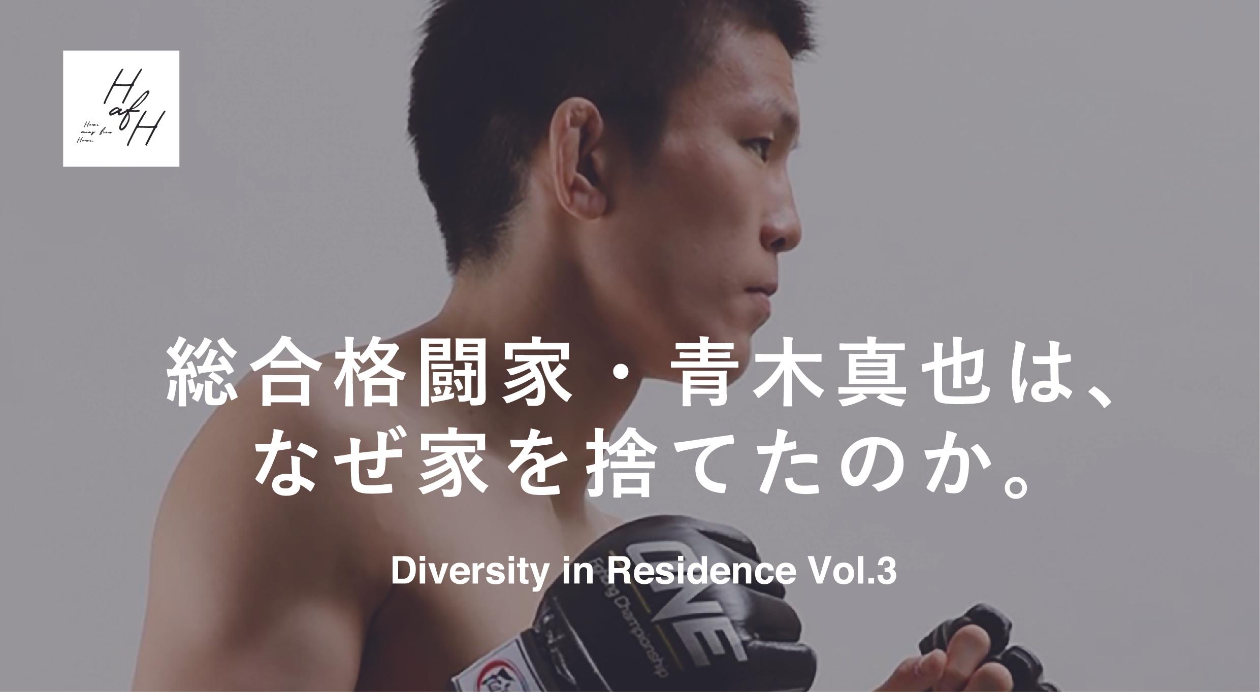 HafH Diversity in Residence Project Report Vol.3  &#8211; Why MMA Fighter Shinya Aoki gave up his house &#8211;