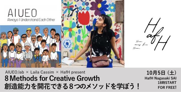 【イベントレポート】8Methods for Creative Growth