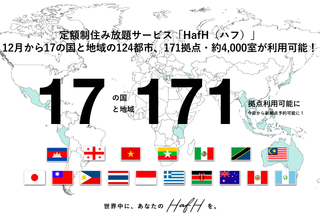 47都道府県にネットワークを拡大。定額で、世界中住み放題サービス「HafH（ハフ）」は、12月から17の国と地域・国内外124都市・171拠点が「旅して働ける」場所として利用可能に。