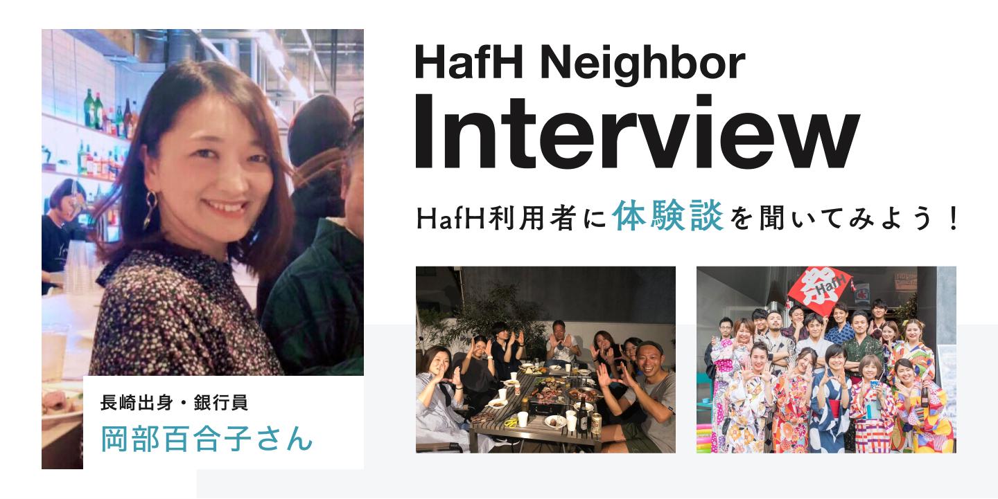 【Neighbor Interview -HafH利用者の声-】岡部百合子さん(会社員)